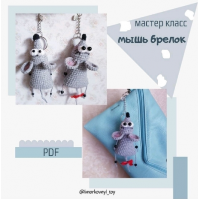 Мышка брелок. Елена Зиновьева