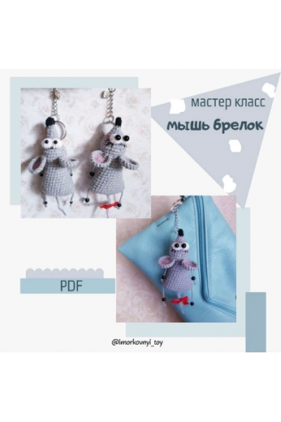 Мышка брелок. Елена Зиновьева