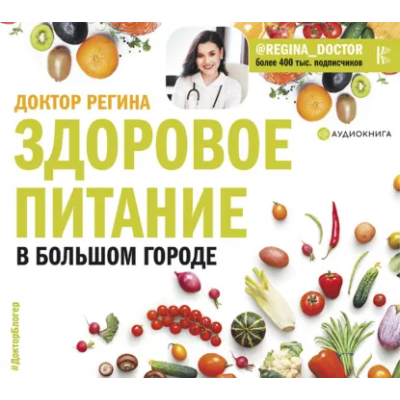 Здоровое питание в большом городе. Аудиокнига. Регина Ахуньянова
