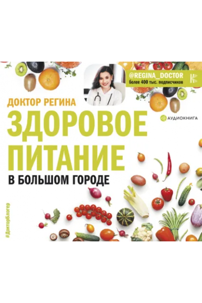 Здоровое питание в большом городе. Аудиокнига. Регина Ахуньянова