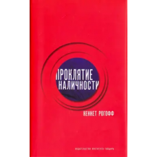 Проклятие наличности. Кеннет Рогофф