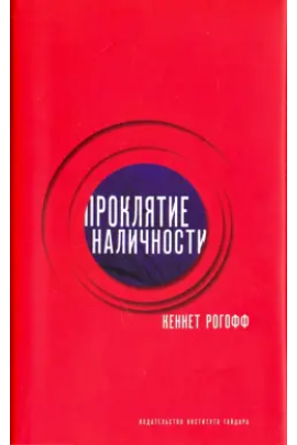 Проклятие наличности. Кеннет Рогофф