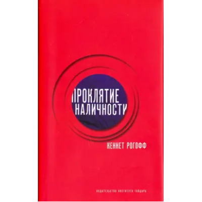 Проклятие наличности. Кеннет Рогофф