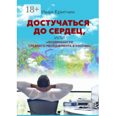 Достучаться до сердец, или Особенности среднего менеджмента в России. Иван Критчин