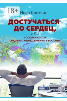 Достучаться до сердец, или Особенности среднего менеджмента в России. Иван Критчин