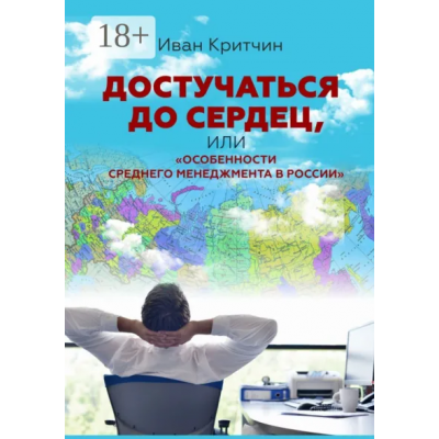 Достучаться до сердец, или Особенности среднего менеджмента в России. Иван Критчин