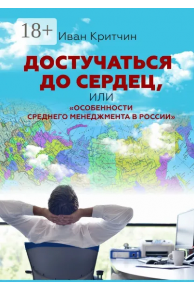 Достучаться до сердец, или Особенности среднего менеджмента в России. Иван Критчин