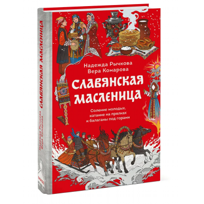 Славянская масленица. Соление молодых, катание на прялках и балаганы под горами. Надежда Рычкова, Вера Комарова