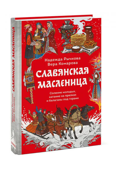 Славянская масленица. Соление молодых, катание на прялках и балаганы под горами. Надежда Рычкова, Вера Комарова
