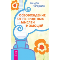 Освобождение от неприятных мыслей и эмоций. Сандра Ингерман