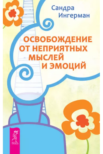 Освобождение от неприятных мыслей и эмоций. Сандра Ингерман