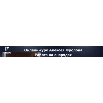 Работа на снарядах. Тариф Базовый. Алексей Фролов