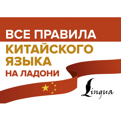 Все правила китайского языка на ладони. М. В. Москаленко