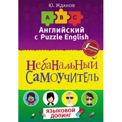 Английский язык. Небанальный самоучитель. Языковой допинг. Юрий Жданов