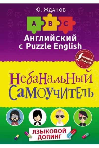 Английский язык. Небанальный самоучитель. Языковой допинг. Юрий Жданов