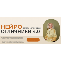 Нейроотличники 4.0. Тариф Базовый. Юлия Альтшулер