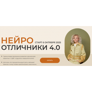 Нейроотличники 4.0. Тариф Базовый. Юлия Альтшулер