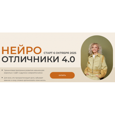 Нейроотличники 4.0. Тариф Базовый. Юлия Альтшулер