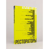 Альпина ПРО бизнес. Рестораторы. Алексей Оносов, Владимир Жолобов, Юлия Киреева