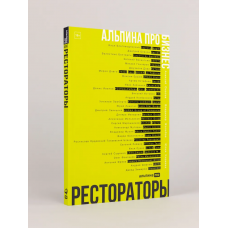 Альпина ПРО бизнес. Рестораторы. Алексей Оносов, Владимир Жолобов, Юлия Киреева