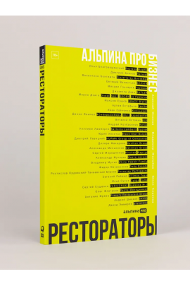Альпина ПРО бизнес. Рестораторы. Алексей Оносов, Владимир Жолобов, Юлия Киреева