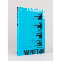 Альпина ПРО бизнес. Маркетинг. Алексей Оносов, Владимир Жолобов, Сергей Балакирев