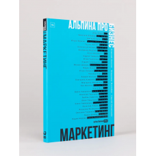 Альпина ПРО бизнес. Маркетинг. Алексей Оносов, Владимир Жолобов, Сергей Балакирев