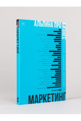 Альпина ПРО бизнес. Маркетинг. Алексей Оносов, Владимир Жолобов, Сергей Балакирев