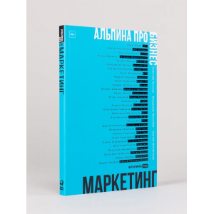 Альпина ПРО бизнес. Маркетинг. Алексей Оносов, Владимир Жолобов, Сергей Балакирев Альпина ПРО бизнес. Маркетинг. Алексей Оносов, Владимир Жолобов, Сергей Балакирев