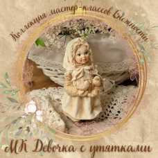 Девочка с утятками. Елена Подалинская Мастерская Снежность