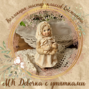 Девочка с утятками. Елена Подалинская Мастерская Снежность