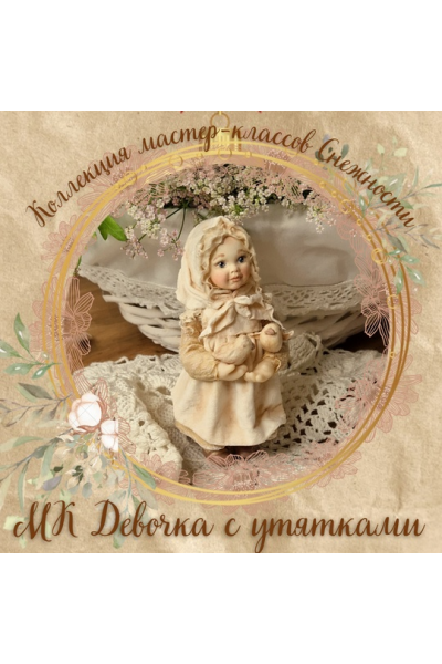 Девочка с утятками. Елена Подалинская Мастерская Снежность