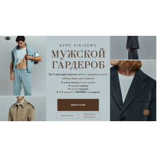 Мужской гардероб. Тариф Все сама. Виктория Ракуса Vikisews