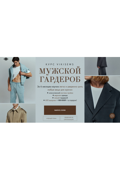 Мужской гардероб. Тариф Все сама. Виктория Ракуса Vikisews