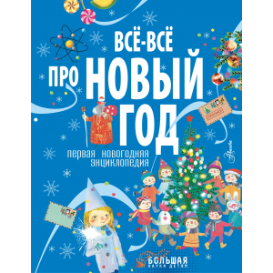 Все-все про Новый год. Первая новогодняя энциклопедия. Коллектив авторов