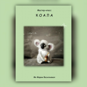 КОАЛА. Мария Васильевых Сувенирная мастерская МарьяШа