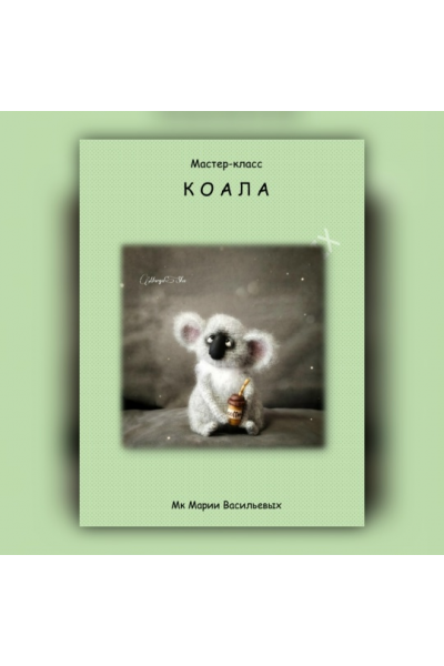 КОАЛА. Мария Васильевых Сувенирная мастерская МарьяШа