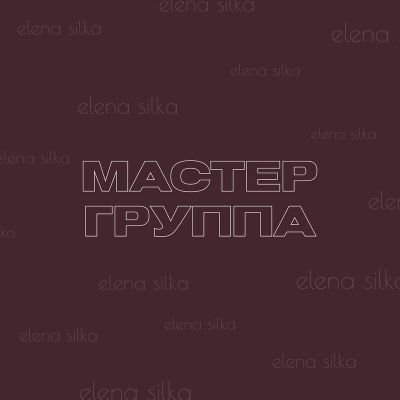 Мастер-группа Как влюбить мужчину. Елена Силка  silka.777