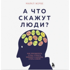 А что скажут люди? Как преодолеть страх чужого мнения и наконец стать собой. Аудиокнига. Майкл Жерве