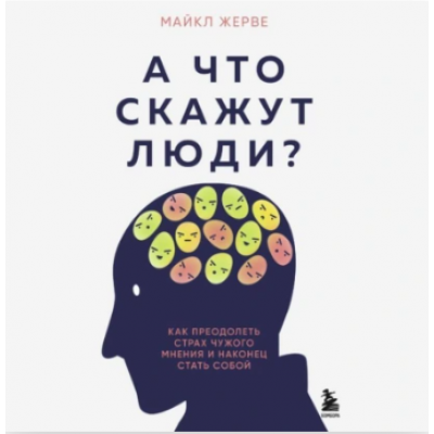 А что скажут люди? Как преодолеть страх чужого мнения и наконец стать собой. Аудиокнига. Майкл Жерве