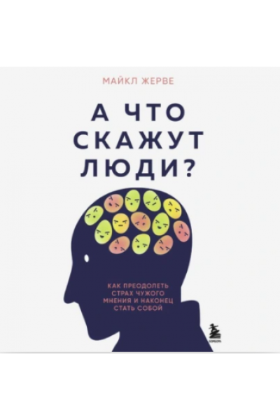 А что скажут люди? Как преодолеть страх чужого мнения и наконец стать собой. Аудиокнига. Майкл Жерве