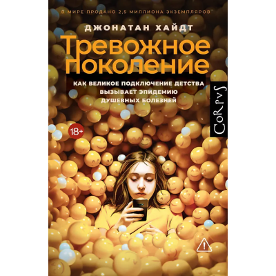Тревожное поколение. Джонатан Хайдт