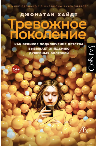 Тревожное поколение. Джонатан Хайдт