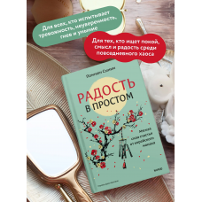 Радость в простом. Мягкая сила счастья от корейского монаха. Помнюн Сыним МИФ