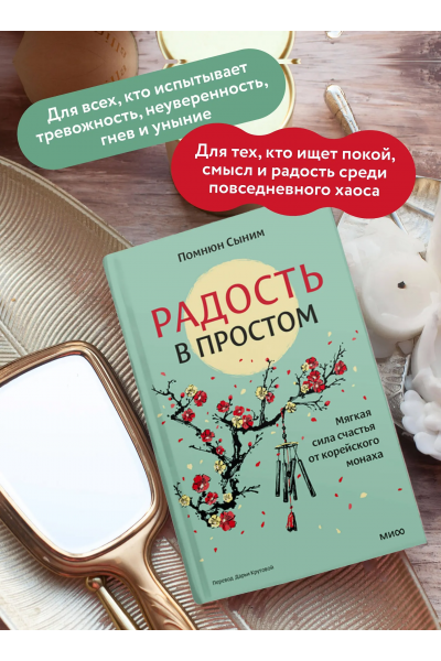 Радость в простом. Мягкая сила счастья от корейского монаха. Помнюн Сыним МИФ
