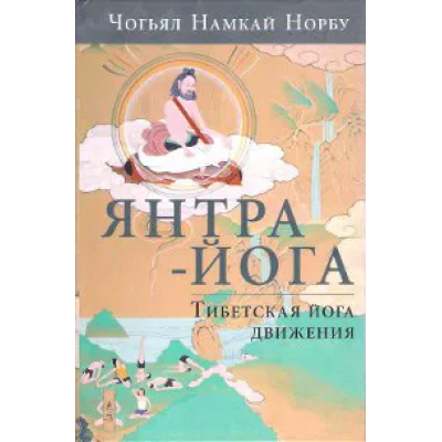Янтра-йога. Тибетская йога движения. Чогьял Намкай Норбу