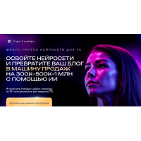 Нейросети для TG. Превратите ваш блог в машину продаж на 300к-500к-1млн с помощью ИИ. Мария Сухоруких