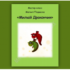 Милый Дракончик. Мария Васильевых МарьяШа