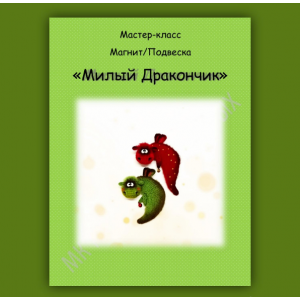 Милый Дракончик. Мария Васильевых МарьяШа Милый Дракончик. Мария Васильевых МарьяШа