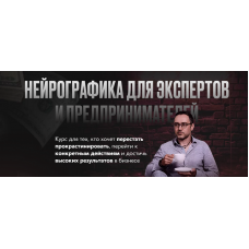 Нейрографика для экспертов и предпринимателей. Павел Меренков